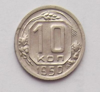 Лот: 8538119. Фото: 1. 10 копеек 1950. Россия и СССР 1917-1991 года