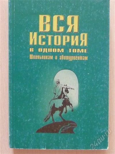 Лот: 2676953. Фото: 1. Вся история в одном томе. Для школы