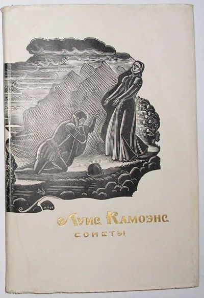 Лот: 23327402. Фото: 1. Сонеты. Камоэнс Луис. Перевод... Художественная