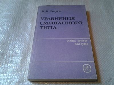 Лот: 5959808. Фото: 1. Уравнения смешанного типа, Модест... Для вузов