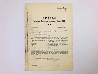 Лот: 23328500. Фото: 1. Приказ народного комиссара вооружения... Военная техника, документация