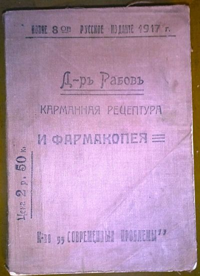 Лот: 24666278. Фото: 1. Доктор Зигфрид Рабов. Карманная... Книги
