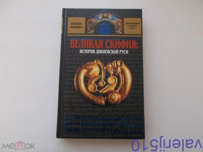 Лот: 24424345. Фото: 1. Великая Скифия - И.Янович - История... Художественная