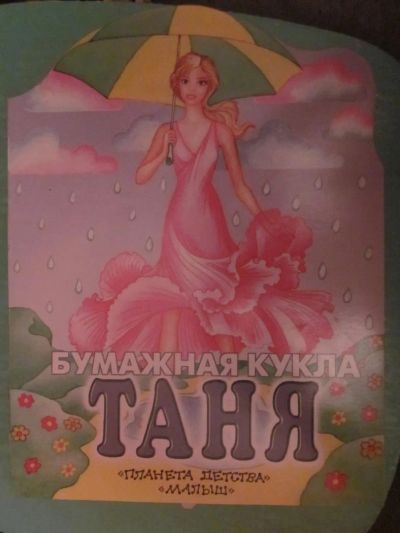 Лот: 3963762. Фото: 1. Альбом самоделок "Бумажная кукла... Другое (творчество)