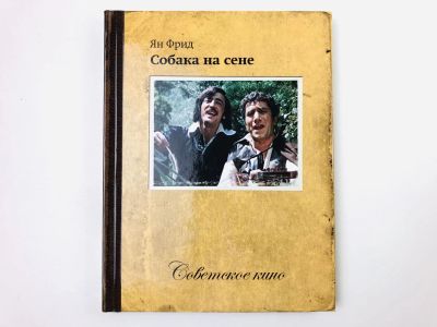 Лот: 23295412. Фото: 1. Собака на сене. Информация об... Другое (искусство, культура)