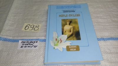 Лот: 11351998. Фото: 1. Марья Лусьева, А. Амфитеатров... Художественная