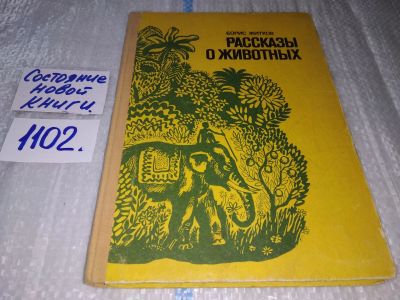 Лот: 17130667. Фото: 1. Рассказы о животных Житков Борис... Художественная для детей