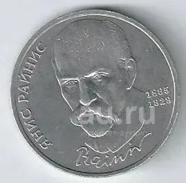 Лот: 19301582. Фото: 1. 1 рубль 1990 год. Янис Райнис... Россия и СССР 1917-1991 года