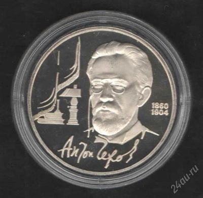 Лот: 1996664. Фото: 1. 1 рубль 1990 год. Чехов. Proof. Россия и СССР 1917-1991 года