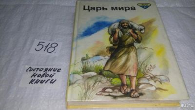 Лот: 10176884. Фото: 1. Пенни Франк Библейские рассказы... Религия, оккультизм, эзотерика
