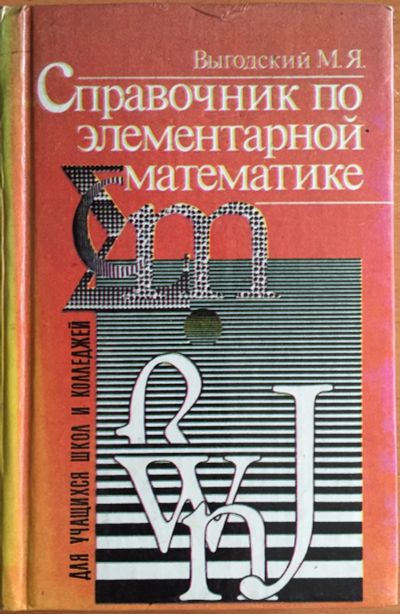 Лот: 25054329. Фото: 1. Книга - Выгодский М.Я. "Справочник... Физико-математические науки