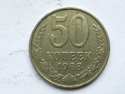 Лот: 7140619. Фото: 1. СССР 50 копеек 1988 год #5. Россия и СССР 1917-1991 года