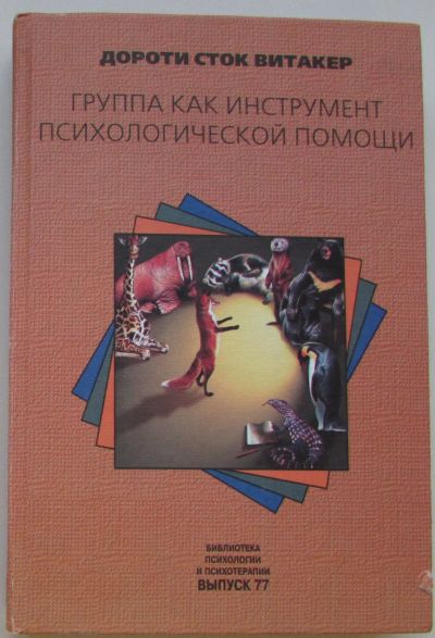 Лот: 25726901. Фото: 1. Группа как инструмент психологической... Психология