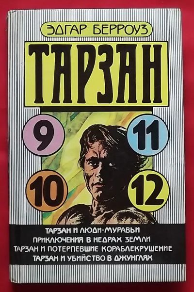 Лот: 23359057. Фото: 1. (№4802-И-353/LIII) книга "Тарзан... Художественная