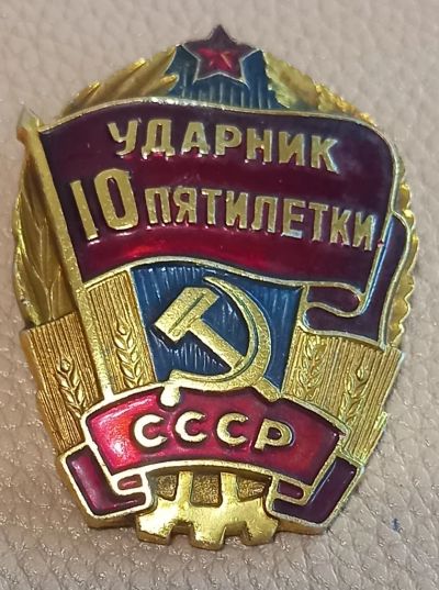 Лот: 24347080. Фото: 1. Ударник 10 пятилетки. Памятные медали