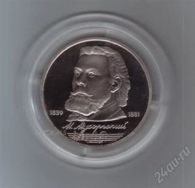 Лот: 648207. Фото: 1. 1 рубль Мусоргский. 1989 год... Россия и СССР 1917-1991 года