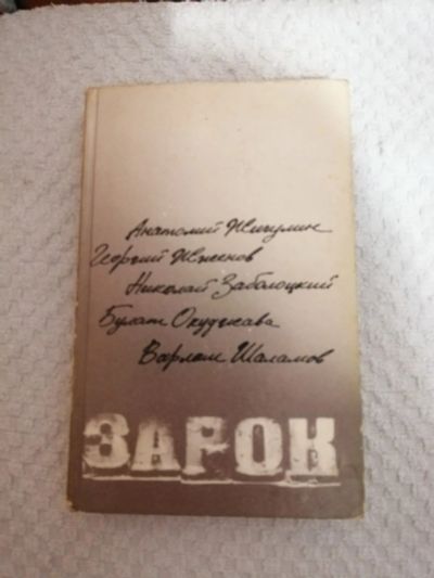 Лот: 15402837. Фото: 1. Книга.Зарок. Художественная