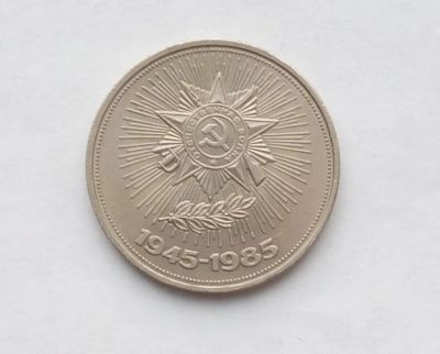 Лот: 24990112. Фото: 1. 1 рубль 1985 40 лет победы. Россия и СССР 1917-1991 года