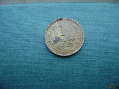 Лот: 7060100. Фото: 1. 1 копейка 1932. Россия и СССР 1917-1991 года