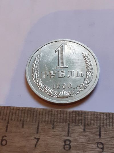 Лот: 25806972. Фото: 1. (№18596) 1 рубль 1990 год, годовик... Россия и СССР 1917-1991 года