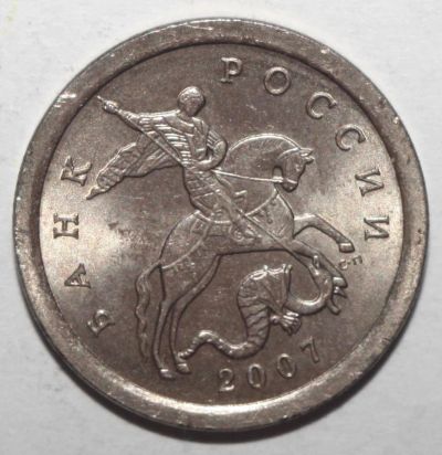 Лот: 10017763. Фото: 1. 1 копейка 2007 год. СП. Россия после 1991 года