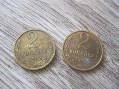 Лот: 10456491. Фото: 1. 2 копейки, одним лотом. Россия и СССР 1917-1991 года