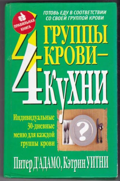 Лот: 23441408. Фото: 1. 4 группы крови — 4 кухни. Популярная и народная медицина