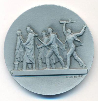 Лот: 21994016. Фото: 1. СССР Медаль 1983 Монумент героическим... Сувенирные