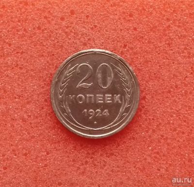Лот: 13678108. Фото: 1. 20 копеек 1924 года. Серебро... Россия и СССР 1917-1991 года
