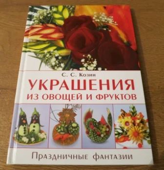 Лот: 5980682. Фото: 1. Украшения из овощей и фруктов... Кулинария