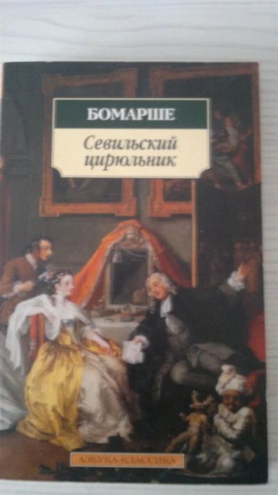 Лот: 3370726. Фото: 1. Бомарше, Севильский цирюльник... Художественная
