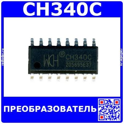 Лот: 25507445. Фото: 1. CH340C - преобразователь USB-Serial... Микросхемы