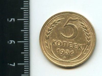 Лот: 12960825. Фото: 1. (№3808) 5 копеек 1936 года. Россия и СССР 1917-1991 года