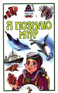 Лот: 8917690. Фото: 1. Я познаю мир. Океан. Познавательная литература