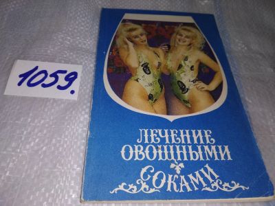 Лот: 16954293. Фото: 1. Уокер Н. Лечение овощными соками... Популярная и народная медицина