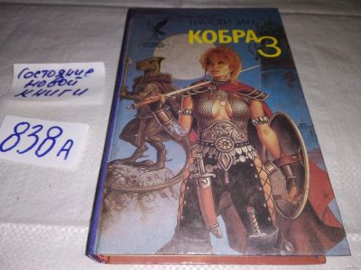 Лот: 12833766. Фото: 1. Кобра 3. Роман. Серия: Сокровищница... Художественная