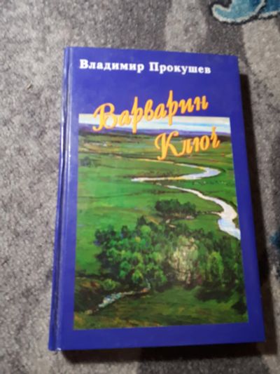 Лот: 22030322. Фото: 1. Владимир Прокушев Варварин ключ. Мемуары, биографии