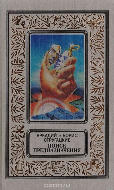 Лот: 11079362. Фото: 1. Книга "Поиск предназначения" Аркадий... Художественная