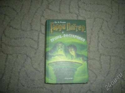 Лот: 280688. Фото: 1. гарри поттер и принц полукровка. Художественная