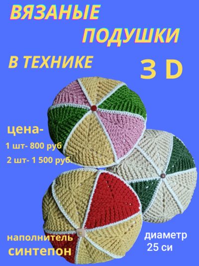 Лот: 25758790. Фото: 1. Декоративные вязаные подушки в... Одеяла, подушки