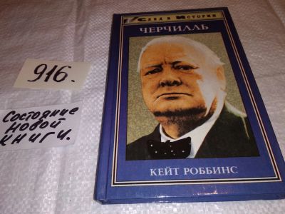 Лот: 14456097. Фото: 1. Роббинс К., Черчилль, Имя сэра... Мемуары, биографии