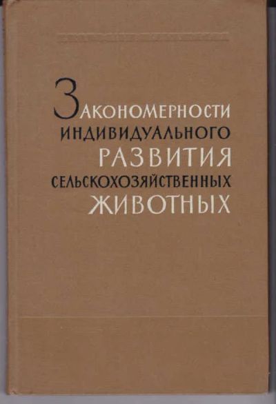 Лот: 14017987. Фото: 1. Закономерности индивидуального... Другое (наука и техника)