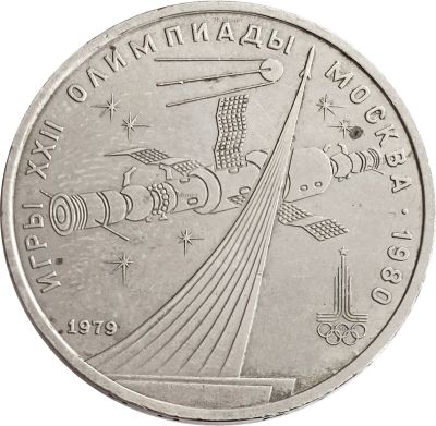 Лот: 21522009. Фото: 1. 1 рубль 1979 «Олимпиада-80 Обелиск... Россия после 1991 года