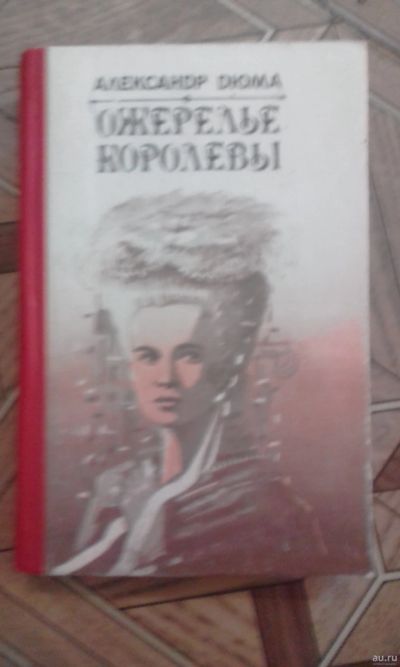 Лот: 13348789. Фото: 1. А.Дюма Королева Марго. Художественная