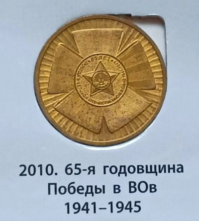 Лот: 10924429. Фото: 1. 10 рублей ГВС 2010. 65 лет - бантик... Россия после 1991 года