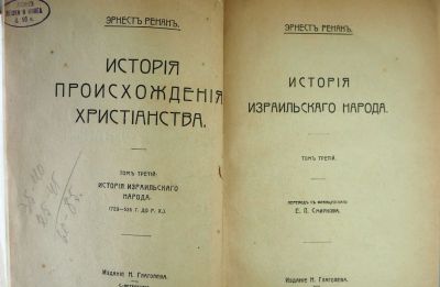 Лот: 20071985. Фото: 1. Жозеф Эрнест Ренан.История израильского... Книги