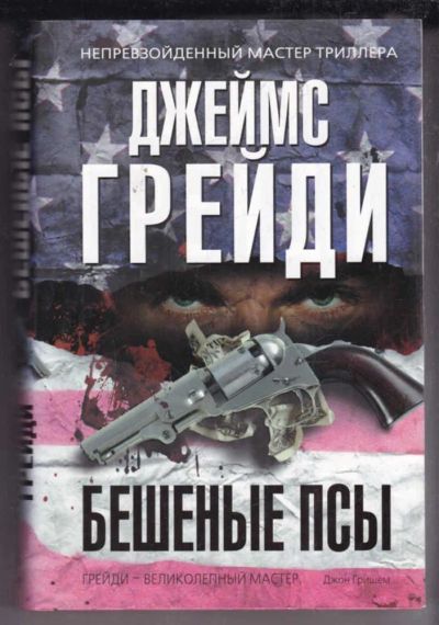 Лот: 23438691. Фото: 1. Бешеные псы. Художественная
