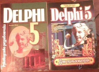 Лот: 443333. Фото: 1. 2 книги по Delphi 5. Самоучители