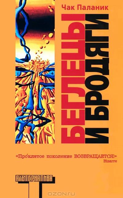Лот: 3829648. Фото: 1. Чак Паланик Беглецы и бродяги. Художественная