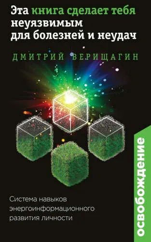 Лот: 20741615. Фото: 1. Дмитрий Верищагин "Освобождение... Религия, оккультизм, эзотерика